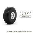送料無料 キャスター 4個セット タイヤ スーツケース 交換 丈夫 タイヤ交換 キャスター交換 50 60 45 64 70 76 80 90 54mm おしゃ...