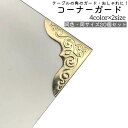 コーナーガード 20個セット