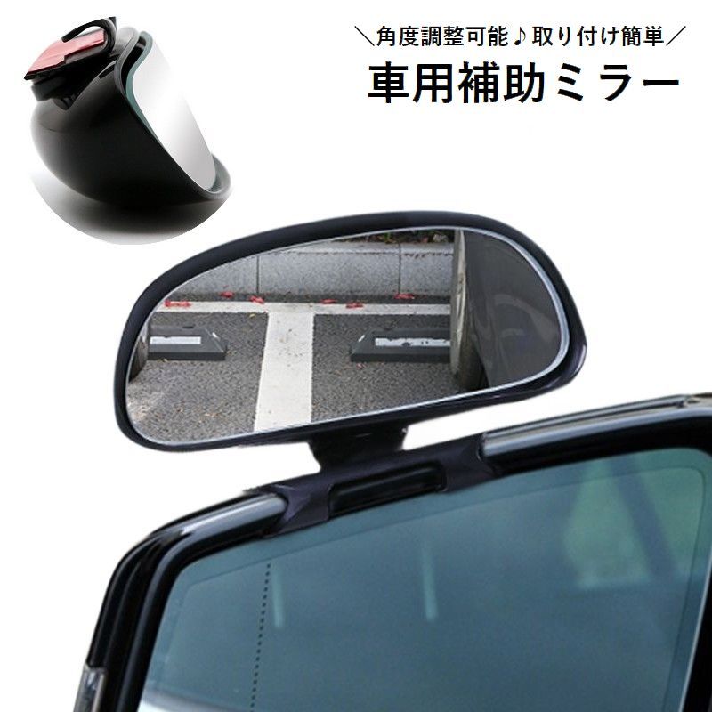 送料無料 車用補助ミラー 単品 1個 ドアミラー用 サブミラー サイドミラー カー用品 粘着テープ 取り付け簡単 360度 角度調節可能 ミニ 視界確保 死角補助 後方確認 安全確認 自動車用 車用品