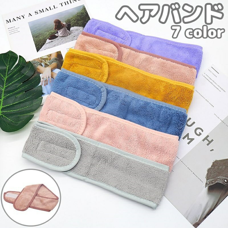 送料無料 洗顔用ヘアバンド ヘッドバンド 洗顔ターバン メイク 入浴 洗面 お風呂グッズ 洗顔グッズ ...