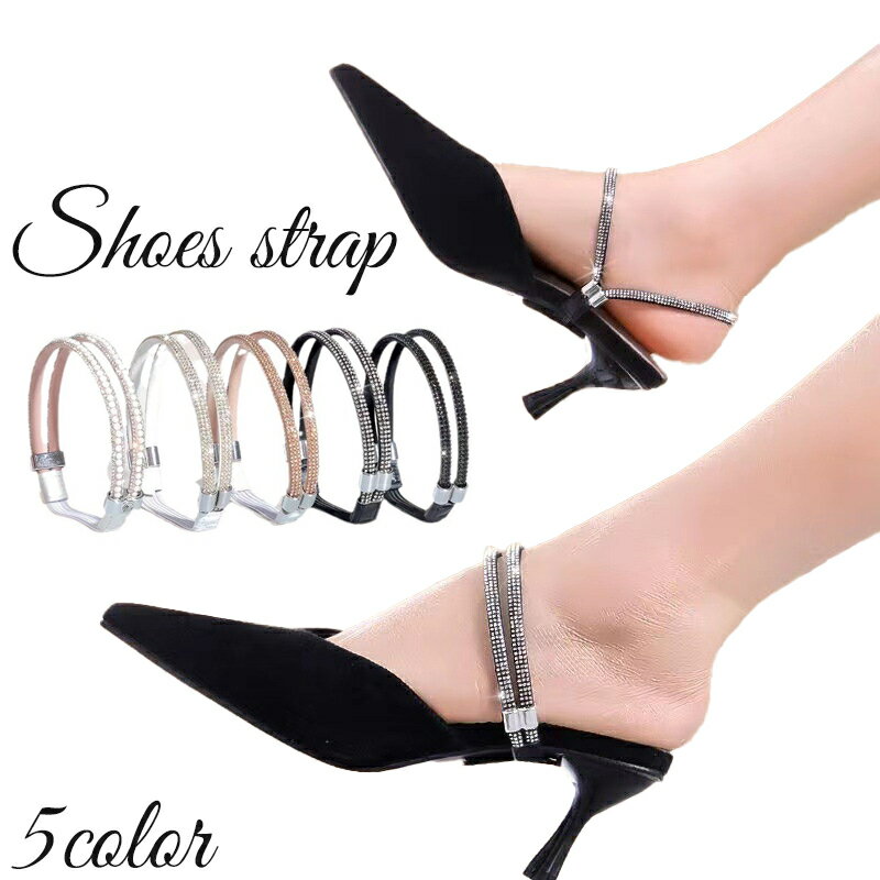送料無料 シューズストラップ シューズバンド パンプスストラップ シューズベルト 脱げ防止 パカパカ防止 ラインストーン キラキラ 後付け エレガント 高級感 ...
