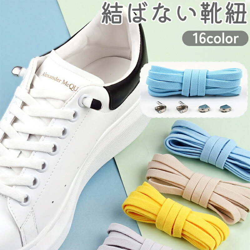 送料無料 靴紐 靴ひも 1足分 結ばない ほどけない 平形 シューレース シューズ スニーカー くつ 無地 単色 シンプル おしゃれ 交換 付け替え ユニセック...