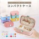 (今だけ値下げ1760→1650円) アクセサリーケース 携帯用 ジュエリーボックス ミニ コンパクト 大容量 持ち運び 収納 リング 指輪 ピアス ネックレス イヤリング