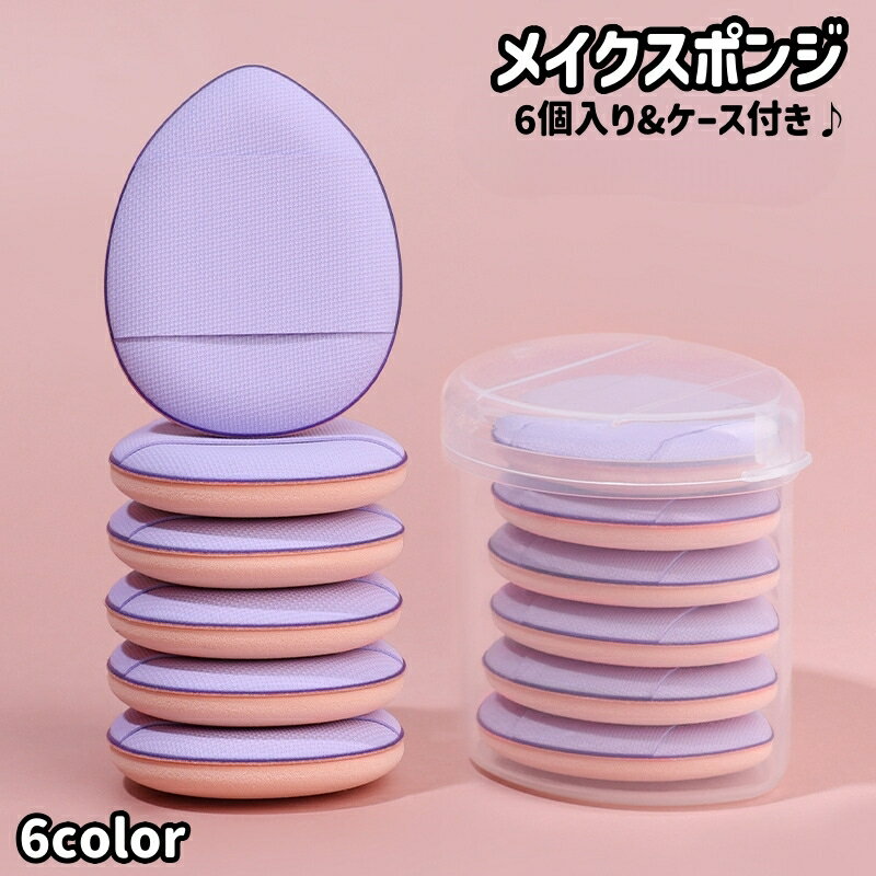 送料無料 メイクスポンジ 指用 6個入り フィンガーパフ スポンジ パフ メイクアップ 化粧用 化粧 ...