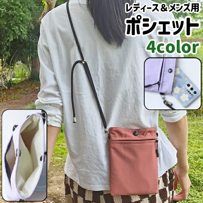 送料無料 サコッシュ ポシェット ショルダーバッグ 男女兼用 ユニセックス レディース メンズ 小物入れ バッグ カバン 鞄 ボタン ファスナー チャック 調節可能 無地 黒 ピンク 緑 紫 シンプル スマホ 携帯 小物 収納