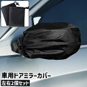 送料無料 車用ドアミラーカバー 左右2個セット 2個入り 1ペア サイドミラーカバー オックスフォード シンプル 車 自動車 ドアミラー サイドミラー カバー 保護 ガード 雨除け カー用品 無地 黒 ブラック