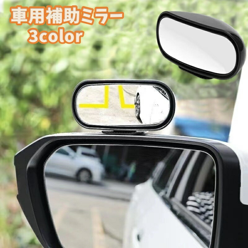 送料無料 車用補助ミラー 単品 サイドミラー ドアミラー カー用品 外装 パーツ サブミラー 追加 補助 ..