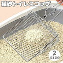送料無料 トイレスコップ 猫砂用 ネコ ペットグッズ 金属製 砂取り シャベル 掃除用具 猫砂スコップ ふるい トイレタリー用品 後片付け シルバーカラー おし...