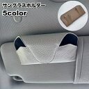 送料無料 サングラスホルダー サングラスクリップ ケース メガネホルダー 車用 マグネット レザー調 フェイクレザー 収納 コンパクト 省スペース シンプル お...