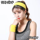 送料無料 リストバンド 1個 単品 男女兼用 メンズ レディース ユニセックス 汗止め 手首 シンプル 無地 単色 スポーツ アウトドア ジョギング