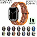 送料無料 腕時計ベルト バンド アップルウォッチ用 Apple Watch ナイロン 交換用 38 40 41 42 44 45 49mm