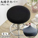 送料無料 チェアカバー 丸椅子カバー 単品 1枚 カバーのみ インテリア 回転椅子カバー 伸縮性 座面 丸型 ポップコーン生地 デコボコ 凸凹 装着簡単 フィット シンプル 汚れ防止 お洒落 可愛い カラバリ豊富