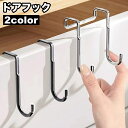 送料無料 ドアフック ドアハンガー 2連フック ダブル S字フック 吊り下げ収納 単品 小物掛け 帽子 バッグ すっきり 取り付け簡単 キッチン 玄関 リビング...