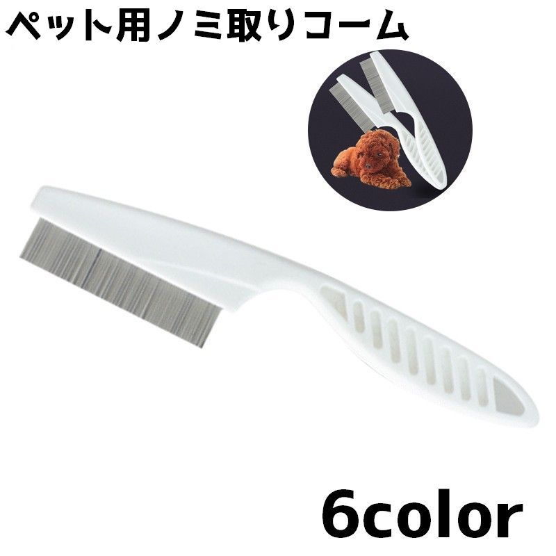 送料無料 ノミ取りコーム ペットブラシ ブラシ ペット 犬 猫 グルーミング ブラッシング ケア用品 お手..
