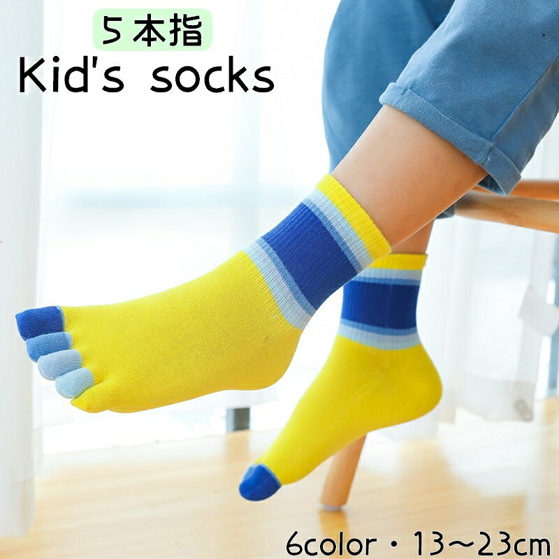 送料無料 5本指ソックス 子供用 靴下 キッズ ジュニア クルーソックス 五本指靴下 カラフル カラーブロック 女の子 男の子 足ムレ対策 マルチボーダー 可愛い おしゃれ