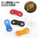 送料無料 ロープ固定用バックル 同色4個セット ロープスライダー 自在金具 テント用 キャンプ用品 アウトドア 長さ調節 設営 タープ キャノピー ストッパー ...