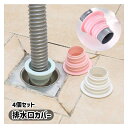 送料無料 排水口カバー 4個セット 排水ホース用 排水ホース 排水口キャップ ホース 防臭 防虫 臭い対策 虫対策 洗濯機 排水 水回り