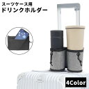 送料無料 ドリンクホルダー スーツケース用 キャリーケース用 2個分 2個用 カップホルダー 取付簡単 メッシュ ドローコード 小物入れ 飲み物ホルダー 便利 ...