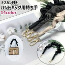 送料無料 ハンドバッグ用持ち手 ナスカン付き レザー調 フェイクレザー PU シンプル 手芸 ハンドメイド DIY 手作り ハンドバッグ バッグ カバン 鞄 持...