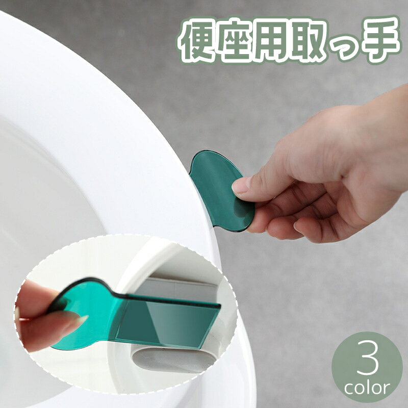 送料無料 便座用取っ手 持ち手 ハンドル リフター 便座上げ 上げ下げ 触れない 粘着式 テープ 貼 ...