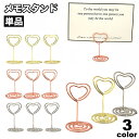 送料無料 メモスタンド メモクリップ メモ立て 単品 名刺 カード 写真 インテリア 雑貨 文房具 卓上 ミニ ハート シンプル 軽量 軽い 小型