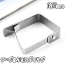 送料無料 テーブルクロスクリップ 6個セット テーブルカバー止め ストッパー 固定 ズレ防止 滑り止め ズレにくい 挟む 簡単 便利 シルバーカラー