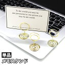 送料無料 メモスタンド メモクリップ メモ立て 単品 名刺 カード 写真 インテリア 雑貨 文房具 卓上 ミニ 丸 シンプル 軽量 軽い 小型