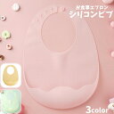送料無料 お食事エプロン シリコン ビブ シリコンスタイ ベビー キッズ 男の子 女の子 おしゃれ かわいい 半透明 食べこぼしキャッチ ポケット たためる ソ...