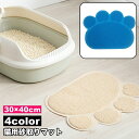 送料無料 砂取りマット 猫用 30×40cm ネコ ペット用品 トイレマット 滑り止め 肉球 飛び散り防止 砂落とし 猫砂マット 猫砂キャッチャー ペットマット...