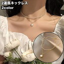 送料無料 ネックレス 2連風 重ね付け風 アクセサリー レディース 女性 フェイクパール チェーン パール調 上品 エレガント おしゃれ 華やか パーティ フォ...