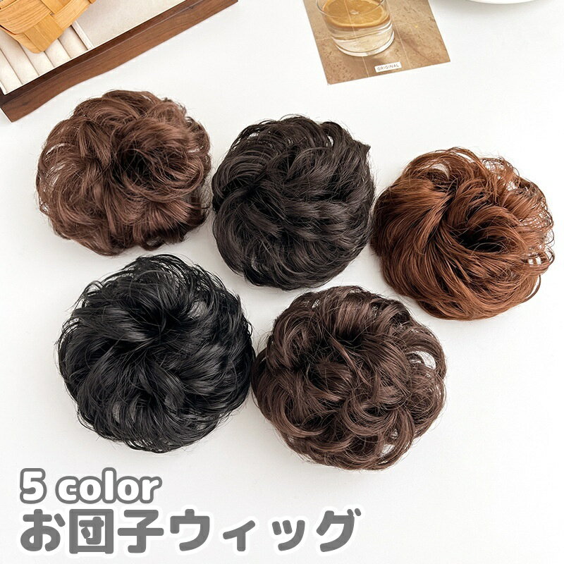送料無料 ポイントウィッグ お団子ウィッグ ヘアゴム 部分かつら つけ毛 エクステ ヘアアクセサリー ふ..