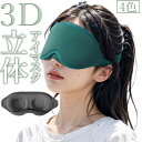送料無料 アイマスク アイピロー 立体型 3D 遮光 快眠 安眠 睡眠...(3)