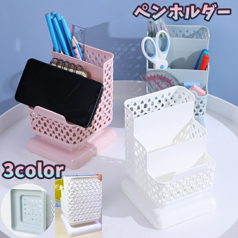 送料無料 ペンホルダー 鉛筆立て ペン立て ペンスタンド リモコンホルダー 小物入れ スマホホルダー 文..