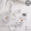 送料無料 アクセサリーケース 5層セット 小物入れ 収納 積み重ね 積み上げ クリア 透明 円形 ピアス イヤリング 指輪 ネックレス 整理 整頓 コンパクト ...