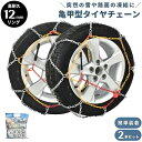 送料無料 タイヤチェーン 金属製 亀甲型 12mm ジャッキアップ不要 2輪分 スノーチェーン 簡単取り付け 凍結 雪道 冬季 雪対策 自動車 カー用品 金属チェーン
