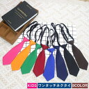 送料無料 ワンタッチネクタイ キッズ 子ども用 男の子 女の子 飾り 入学式 卒業式 結婚式 パーティー 小学校 幼稚園 保育園 簡単 便利 おしゃれ シンプル カッコイイ 無地 黒 紺 茶