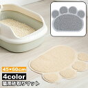 送料無料 砂取りマット 猫用 45×60cm ネコ ペット用品 トイレマット 滑り止め 肉球 飛び散り防止 砂落とし 猫砂マット 猫砂キャッチャー ペットマット...