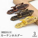 送料無料 カーテンホルダー 同色2個セット 房掛け ふさかけ 房かけ ウォールフック タッセルホルダー タッセル掛け 壁掛け レトロ クラシック おしゃれ きれいめ 上品 華やか インテリア小物 インテリア雑貨