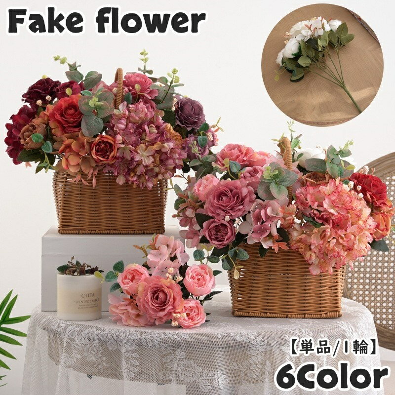 送料無料 造花 フェイクフラワー 単品 1束 6輪分 フラワーアレジメント 花束 枯れない 花飾り 装飾 DIY インテリア雑貨 薔薇 バラ 牡丹 ボタン アジサイ 華やか フラワー ドライフラワー 可愛い お洒落 レトロ 綺麗 リビング 玄関 寝室