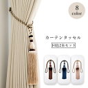 送料無料 カーテンタッセル 2本セット カーテン留め カーテン用品 インテリア雑貨 ホルダー 縄 留め具 ふさかけ かわいい おしゃれ