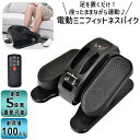 送料無料 電動ミニフィットネスバイク 座ったまま ながら運動 足を置くだけ 電動式 運動不足解消 静音 エクササイズ ダイエット 高齢者 贈り物