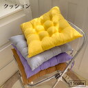 送料無料 クッション 座布団 インテリア雑貨 正方形 スクエア 椅子 四角 無地 単色 カラバリ豊富 チェアパッド シンプル かわいい おしゃれ リビング ダイ...
