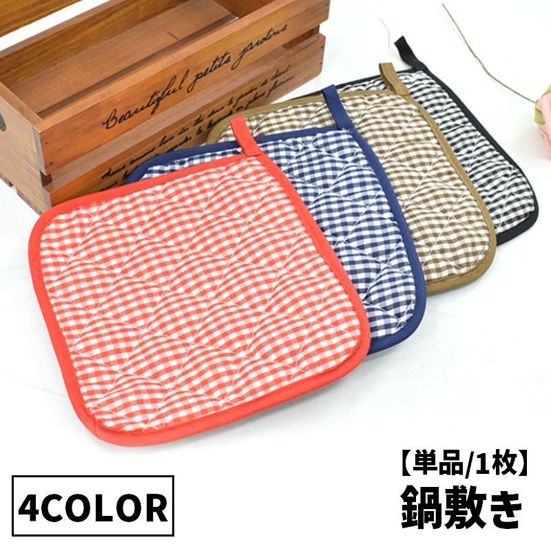 送料無料 鍋敷き 単品 1枚 ループ付き 鍋置き コースター コップ敷き グラス置き お皿置き 鍋つかみ 耐熱 断熱 防熱 チェック柄 吊り下げ キッチン用品 おしゃれ かわいい 多機能 多用途