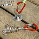 送料無料 アンカーペグ 2個セット ウッドデッキペグ 自在金具 カラビナ スプリング付き 魚骨型 留め具 フック テント キャンプ パラソルタープ アウトドア ...