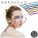 送料無料 メガネストラップ 眼鏡ストラップ メガネチェーン メガネバンド サングラス 老眼鏡 紐 ロープ 調整可能 大人 子供 メンズ レディース 眼鏡 紛失 ...