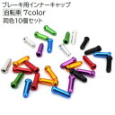 送料無料 ブレーキ用インナーキャップ 10個セット 自転車用パーツ 自転車用品 アクセサリー 部品 パーツ カスタム 付け替え 交換 無地 単色 シンプル マウンテンバイク