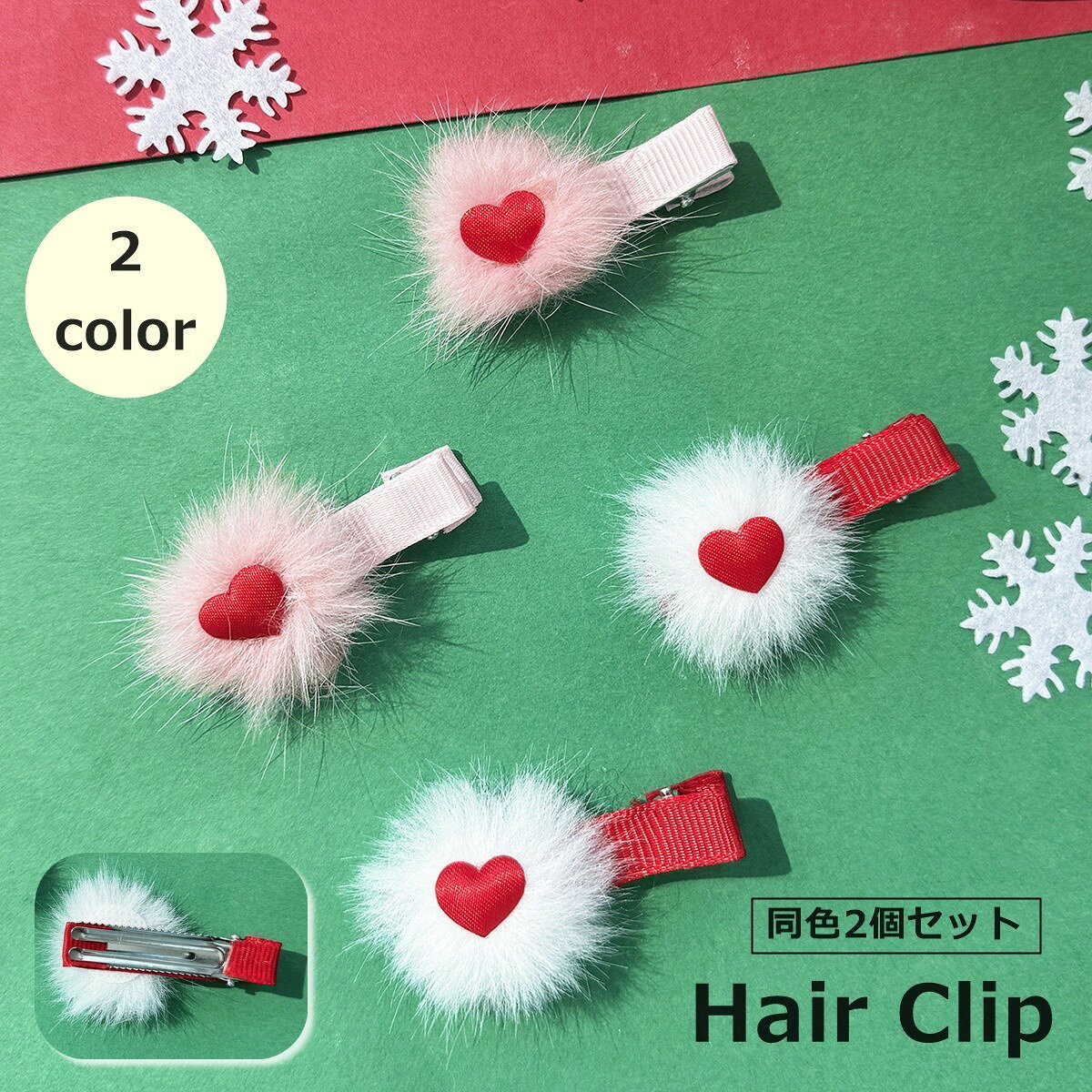 ハートの飾りにふわふわの飾りがとってもキュート♪ ヘアクリップの同色2個セットです。 子供から大人まで使えます◎ 【サイズについて】 画像をご参照ください。 【カラーについて】 生産ロットにより柄の出方や色の濃淡が異なる場合がございます。 お使いのモニターや撮影時の光の加減などにより 画像と実際の商品のカラーが異なる場合もございます。 予告なしにカラーやデザインなどの変更がある場合もございます。