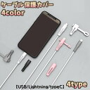 送料無料 ケーブル保護カバー ライトニング typeA typeC USB ケーブルカバー ケーブルプロテクター スマホ スマートフォン 断線防止 充電コード ケーブルガード 結束バンド 持ち運び