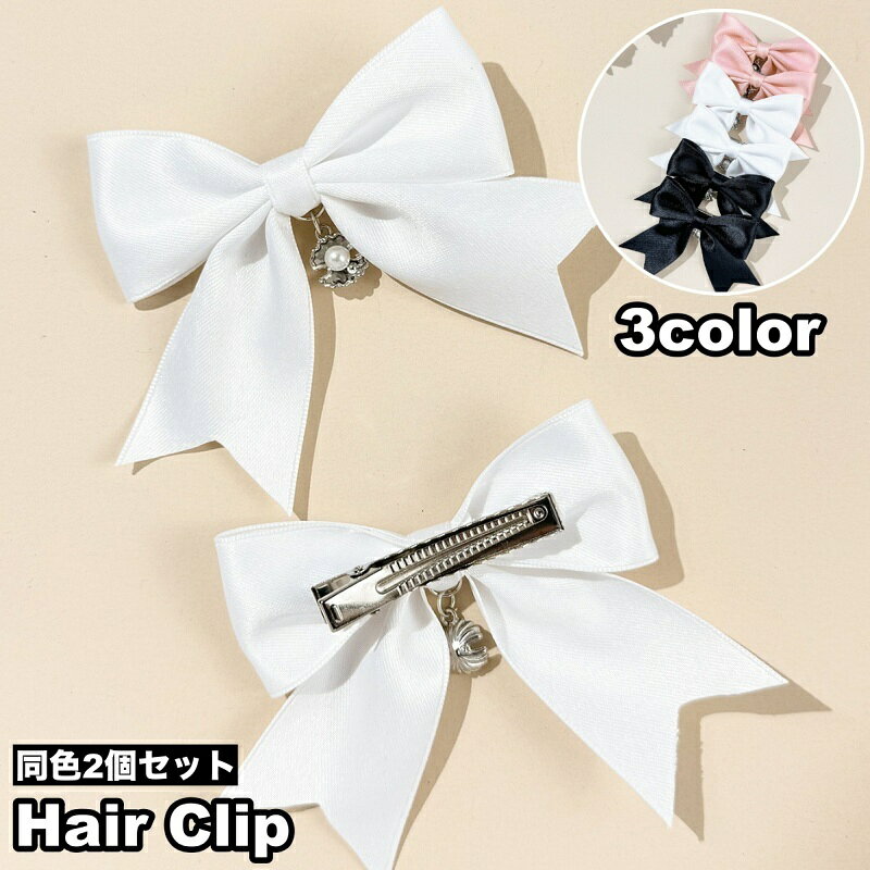 大きめリボンにパール調のワンポイントがついたヘアクリップです。 簡単にヘアアレンジができます♪ ※同色2個セットでの販売です。 【サイズについて】 画像をご参照ください。 【カラーについて】 生産ロットにより柄の出方や色の濃淡が異なる場合がございます。 お使いのモニターや撮影時の光の加減などにより 画像と実際の商品のカラーが異なる場合もございます。 予告なしにカラーやデザインなどの変更がある場合もございます。
