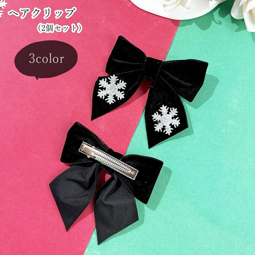 雪の結晶の飾りが可愛いリボンのヘアクリップ(2個セット)。 寒い時期のお出かけにぴったりのデザインで、 ご自分用の他、お友達やご家族、パートナーとのペアルック用にもオススメです♪ 【サイズについて】 画像をご参照ください。 【カラーについて】 生産ロットにより柄の出方や色の濃淡が異なる場合がございます。 お使いのモニターや撮影時の光の加減などにより 画像と実際の商品のカラーが異なる場合もございます。 予告なしにカラーやデザインなどの変更がある場合もございます。 【素材について】 合金他